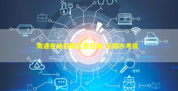 南通夜场招聘工资日结-无酒水考核